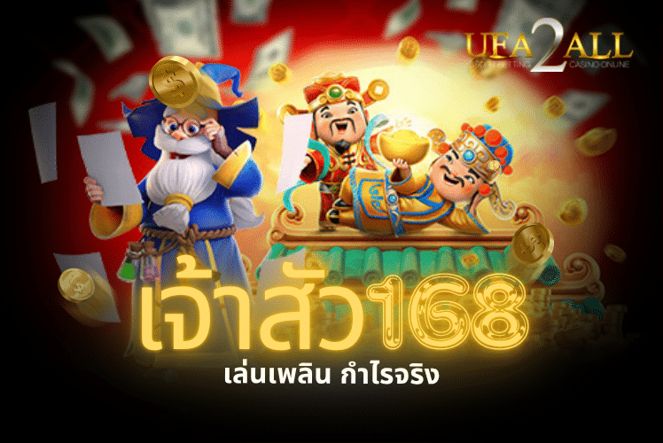 เจ้าสัว168